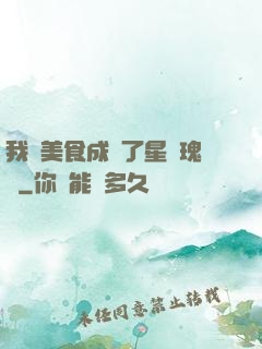 我憑美食成為了星際瑰寶