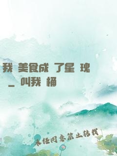 我憑美食成為了星際瑰寶