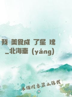 我憑美食成為了星際瑰寶