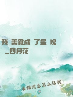 我憑美食成為了星際瑰寶