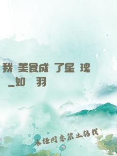 我憑美食成為了星際瑰寶