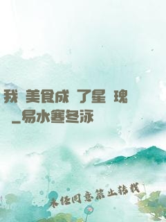 我憑美食成為了星際瑰寶