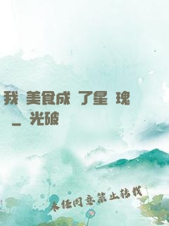 我憑美食成為了星際瑰寶
