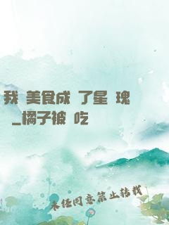 我憑美食成為了星際瑰寶
