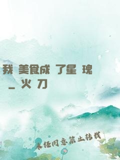 我憑美食成為了星際瑰寶