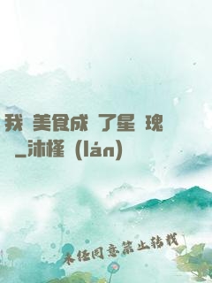 我憑美食成為了星際瑰寶