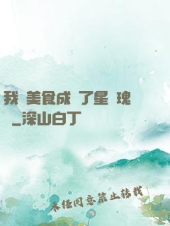 我憑美食成為了星際瑰寶