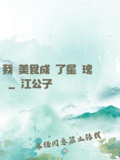我憑美食成為了星際瑰寶