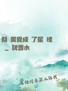 我憑美食成為了星際瑰寶