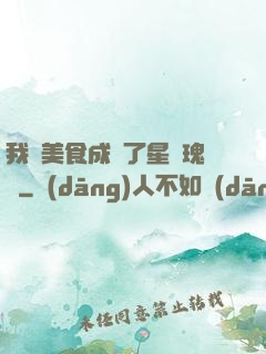 我憑美食成為了星際瑰寶