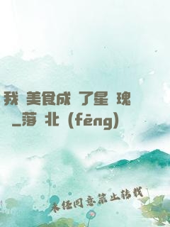 我憑美食成為了星際瑰寶