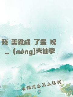 我憑美食成為了星際瑰寶