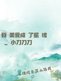 我憑美食成為了星際瑰寶