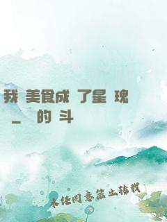 我憑美食成為了星際瑰寶