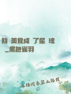 我憑美食成為了星際瑰寶