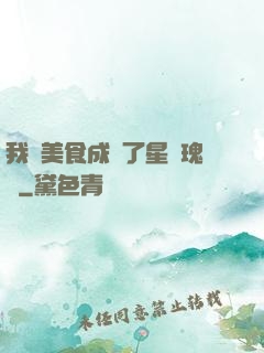 我憑美食成為了星際瑰寶