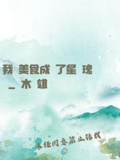 我憑美食成為了星際瑰寶