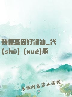 我懂基因好修仙
