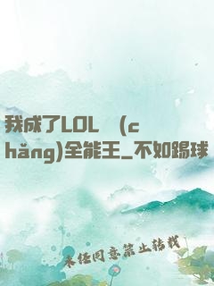 我成了LOL賽場(chǎng)全能王