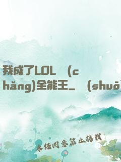 我成了LOL賽場(chǎng)全能王