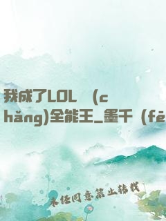 我成了LOL賽場(chǎng)全能王