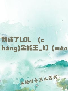 我成了LOL賽場(chǎng)全能王