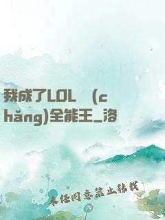 我成了LOL賽場(chǎng)全能王
