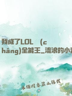 我成了LOL賽場(chǎng)全能王