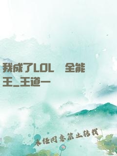 我成了LOL賽場全能王