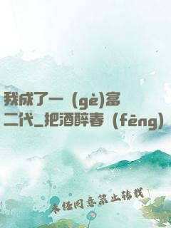 我成了一個(gè)富二代