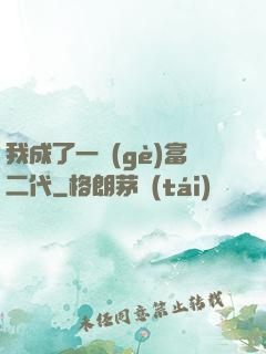 我成了一個(gè)富二代