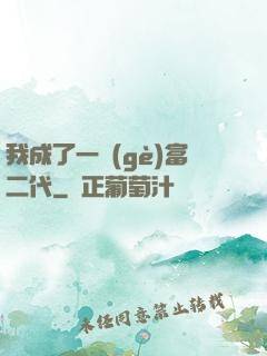 我成了一個(gè)富二代