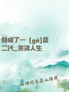 我成了一個(gè)富二代