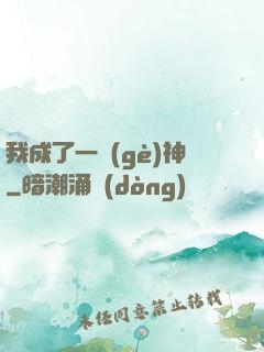 我成了一個(gè)神