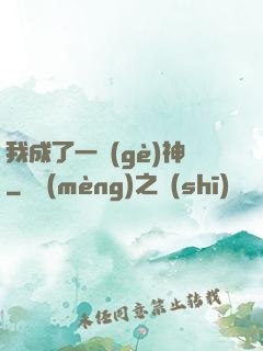 我成了一個(gè)神