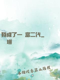 我成了一個富二代