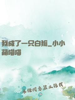 我成了一只白狐