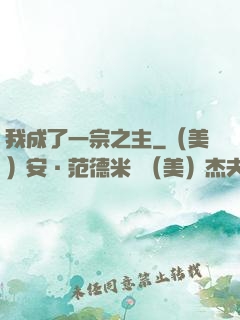 我成了一宗之主