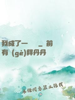 我成了一條錦鯉