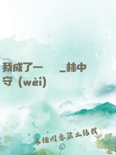 我成了一條錦鯉