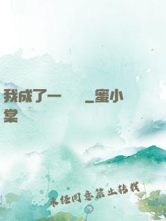 我成了一條錦鯉