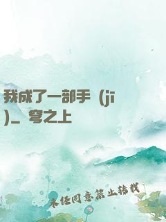 我成了一部手機(jī)