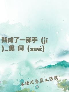 我成了一部手機(jī)