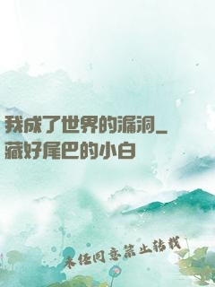 我成了世界的漏洞