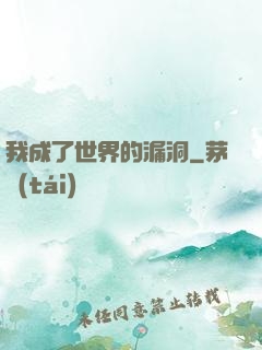 我成了世界的漏洞