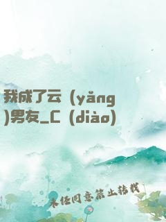 我成了云養(yǎng)男友
