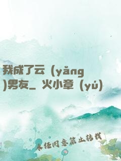 我成了云養(yǎng)男友