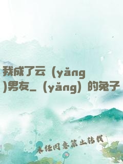 我成了云養(yǎng)男友