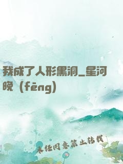 我成了人形黑洞