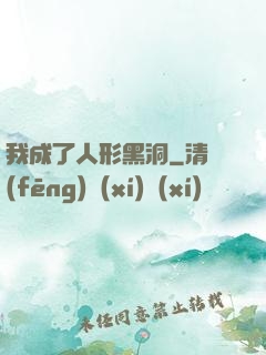 我成了人形黑洞
